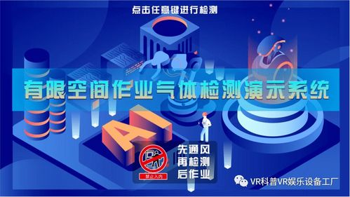 專業(yè)版有限空間作業(yè)安全實操培訓(xùn)模擬體驗系統(tǒng) 建筑生產(chǎn)安全體驗館的數(shù)字化創(chuàng)新與互聯(lián)網(wǎng)安全服務(wù)